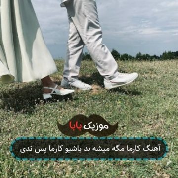 آهنگ کارما مگه میشه بد باشیو کارما پس ندی