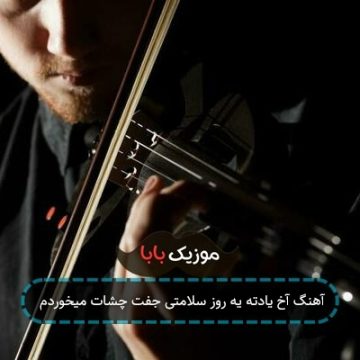 آهنگ با پول کارگری به هیچ جا نمیرسیم