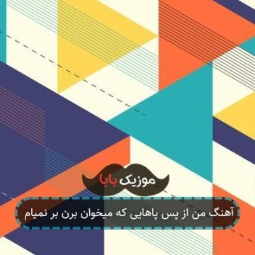 آهنگ من از پس پاهایی که میخوان برن بر نمیام آهنگ من از پس پاهایی که میخوان برن بر نمیام