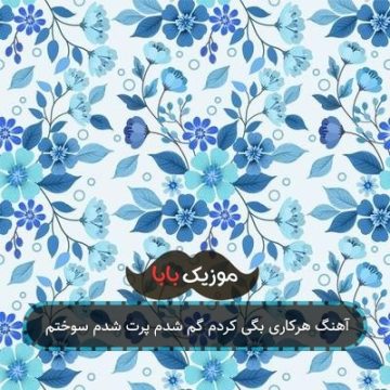 آهنگ هرکاری بگی کردم گم شدم پرت شدم سوختم