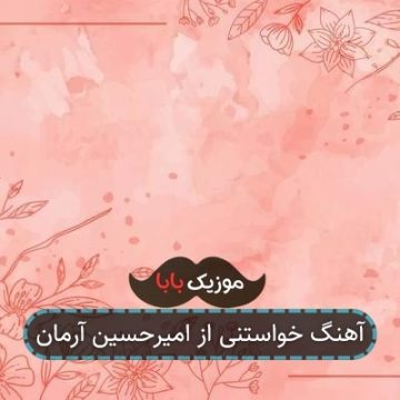آهنگ خواستنی از امیرحسین آرمان