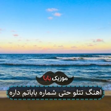 اهنگ تتلو حتی شماره باباتم داره اهنگ تتلو حتی شماره باباتم داره