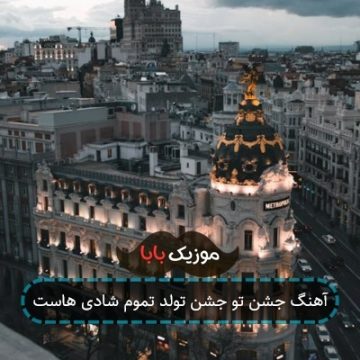 آهنگ جشن تو جشن تولد تموم شادی هاست آهنگ جشن تو جشن تولد تموم شادی هاست