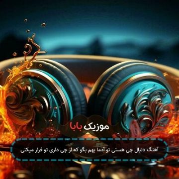 آهنگ دنبال چی هستی تو آدما بهم بگو که از چی داری تو فرار میکنی