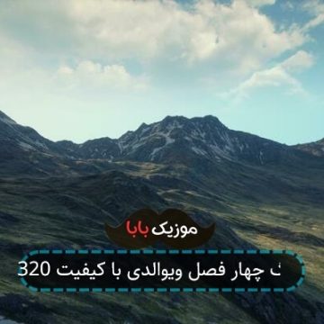 آهنگ چهار فصل ویوالدی با کیفیت 320