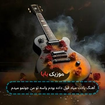 آهنگ ولی من ایمان دارم که میاد روزای خوبمون