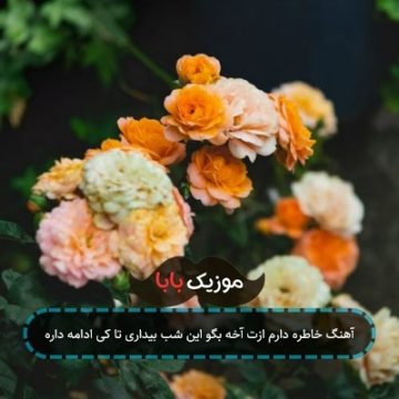 آهنگ خاطره دارم ازت آخه بگو این شب بیداری تا کی ادامه داره