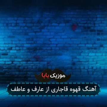 آهنگ قهوه قاجاری از عارف و عاطف آهنگ قهوه قاجاری از عارف و عاطف