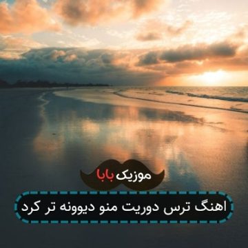 اهنگ ترس دوریت منو دیوونه تر کرد