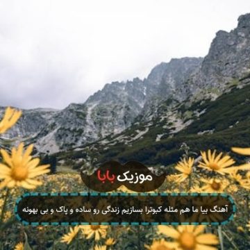 آهنگ بیا ما هم مثله کبوترا بسازیم زندگی رو ساده و پاک و بی بهونه آهنگ بیا ما هم مثله کبوترا بسازیم زندگی رو ساده و پاک و بی بهونه