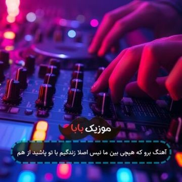 آهنگ برو که هیچی بین ما نیس اصلا زندگیم با تو پاشید از هم