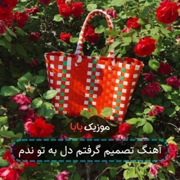 آهنگ تصمیم گرفتم دل به تو ندم آهنگ تصمیم گرفتم دل به تو ندم