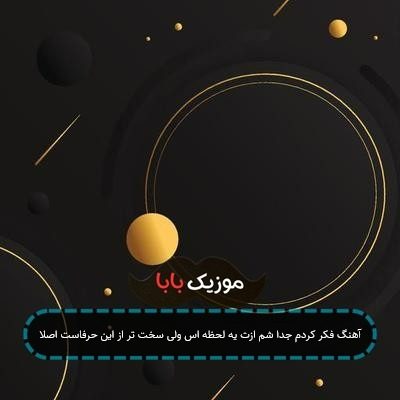 آهنگ فکر کردم جدا شم ازت یه لحظه اس ولی سخت تر از این حرفاست اصلا