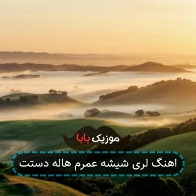 اهنگ لری شیشه عمرم هاله دستت