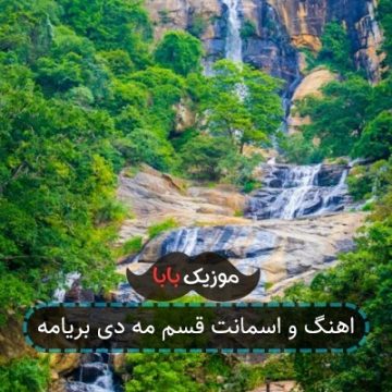 آهنگ چنی چنی دلگیر و سخته
