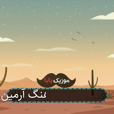 آهنگ آرمین 2afm دوباره برگرد آهنگ آرمین 2afm دوباره برگرد