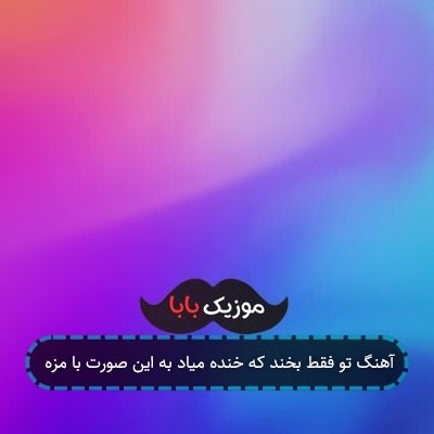آهنگ تو فقط بخند که خنده میاد به این صورت با مزه آهنگ تو فقط بخند که خنده میاد به این صورت با مزه