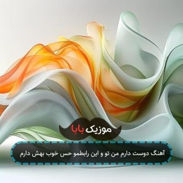 آهنگ دوست دارم من تو و این رابطمو حس خوب بهش دارم