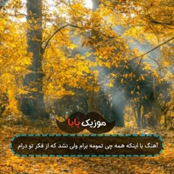 آهنگ با اینکه همه چی تمومه برام ولی نشد که از فکر تو درام