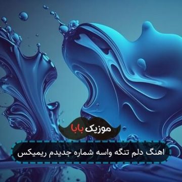 اهنگ دلم تنگه واسه شماره جدیدم ریمیکس
