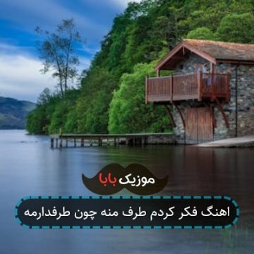 آهنگ گفتم طرف با من چون که طرفدارمه