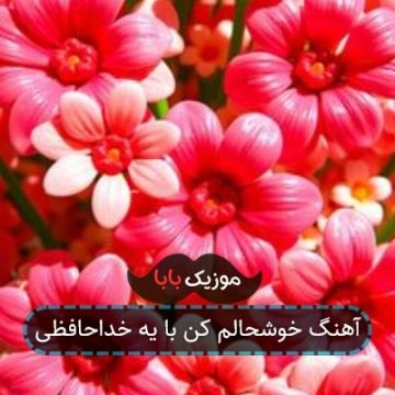 آهنگ خوشحالم کن با یه خداحافظی آهنگ خوشحالم کن با یه خداحافظی