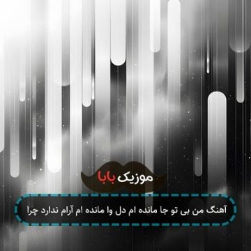 آهنگ من بی تو جا مانده ام دل وا مانده ام آرام ندارد چرا آهنگ من بی تو جا مانده ام دل وا مانده ام آرام ندارد چرا