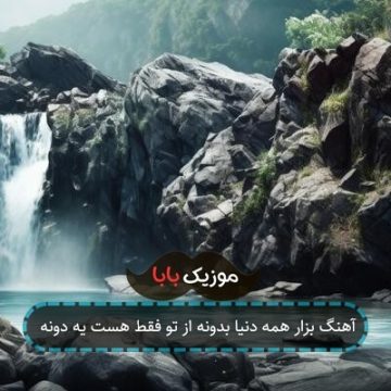 آهنگ بزار همه دنیا بدونه از تو فقط هست یه دونه