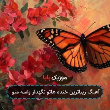 آهنگ زیباترین خنده هاتو نگهدار واسه منو