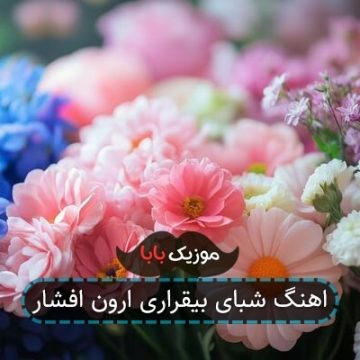 اهنگ شبای بیقراری ارون افشار