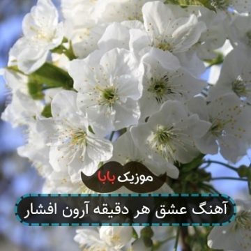 آهنگ امشب دقیقه یه حرف تازه داره