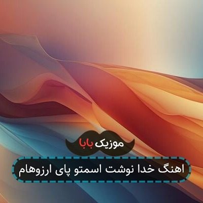 اهنگ خدا نوشت اسمتو پای ارزوهام