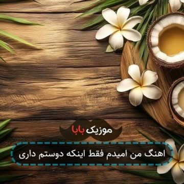 اهنگ من امیدم فقط اینکه دوستم داری اهنگ من امیدم فقط اینکه دوستم داری