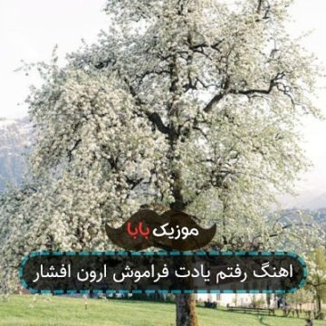 اهنگ رفتم یادت فراموش ارون افشار اهنگ رفتم یادت فراموش ارون افشار