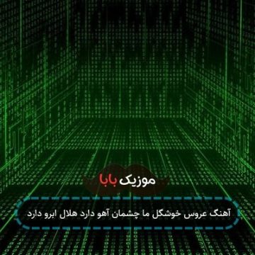 آهنگ عروس خوشگل ما چشمان آهو دارد هلال ابرو دارد