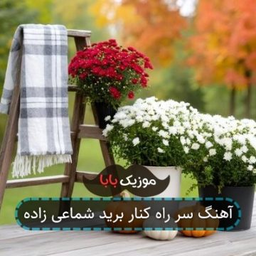 آهنگ سر راه کنار برید شماعی زاده