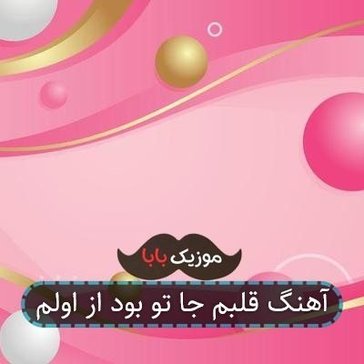 آهنگ قلبم جا تو بود از اولم