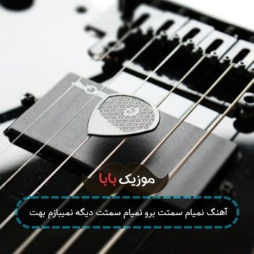 آهنگ نمیام سمتت برو نمیام سمتت دیگه نمیبازم بهت