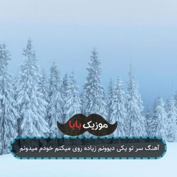 آهنگ سر تو یکی دیوونم زیاده روی میکنم خودم میدونم آهنگ سر تو یکی دیوونم زیاده روی میکنم خودم میدونم