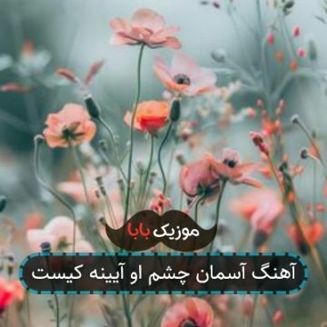 آهنگ آسمان چشم او آیینه کیست آهنگ آسمان چشم او آیینه کیست