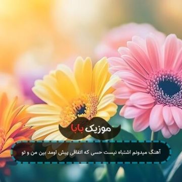آهنگ میدونم اشتباه نیست حسی که اتفاقی پیش اومد بین من و تو