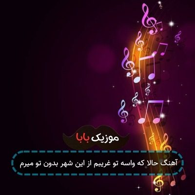 آهنگ حالا که واسه تو غریبم از این شهر بدون تو میرم
