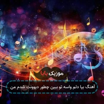 آهنگ بیا دلم واسه تو ببین چطور دیوونت شدم من آهنگ بیا دلم واسه تو ببین چطور دیوونت شدم من
