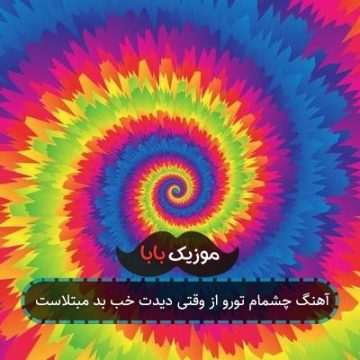 آهنگ چشمام تورو از وقتی دیدت خب بد مبتلاست