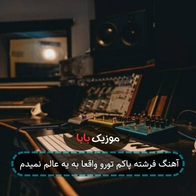 آهنگ فرشته پاکم تورو واقعا به یه عالم نمیدم