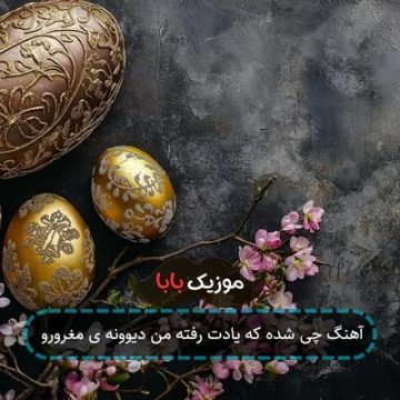 آهنگ چی شده که یادت رفته من دیوونه ی مغرورو