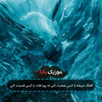 آهنگ نمیشه با کسی صحبت کنی نه رویا هات با کسی قسمت کنی