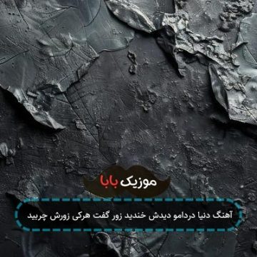آهنگ دنیا دردامو دیدش خندید زور گفت هرکی زورش چربید