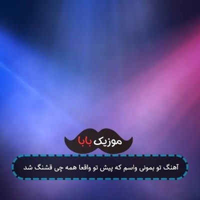 آهنگ تو بمونی واسم که پیش تو واقعا همه چی قشنگ شد آهنگ تو بمونی واسم که پیش تو واقعا همه چی قشنگ شد