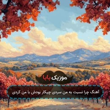 آهنگ چرا نسبت به من سردی چیکار بودش با من کردی